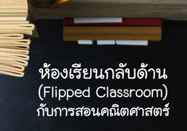ห้องเรียนกลับด้าน (Flipped Classroom) กับการสอนคณิตศาสตร์ รูปภาพ 1